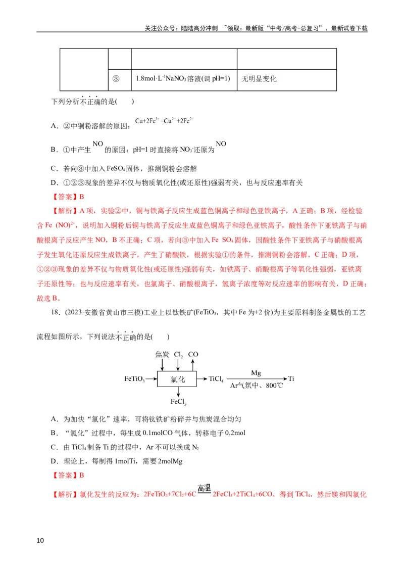 《考点16铜及其金属材料(好题冲关)(解析版)_05-化学-高考总复习_一轮复习_2024年_2024年高考化学一轮复习考点帮（全国通用）_考点16铜及其金属材料（核心考点精讲精练）（全国通用）》第10页预览