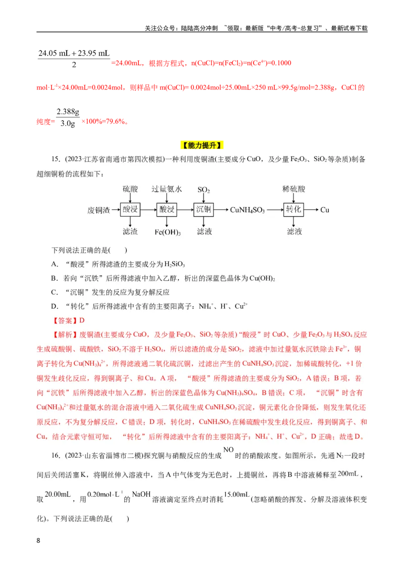 《考点16铜及其金属材料(好题冲关)(解析版)_05-化学-高考总复习_一轮复习_2024年_2024年高考化学一轮复习考点帮（全国通用）_考点16铜及其金属材料（核心考点精讲精练）（全国通用）》第8页预览