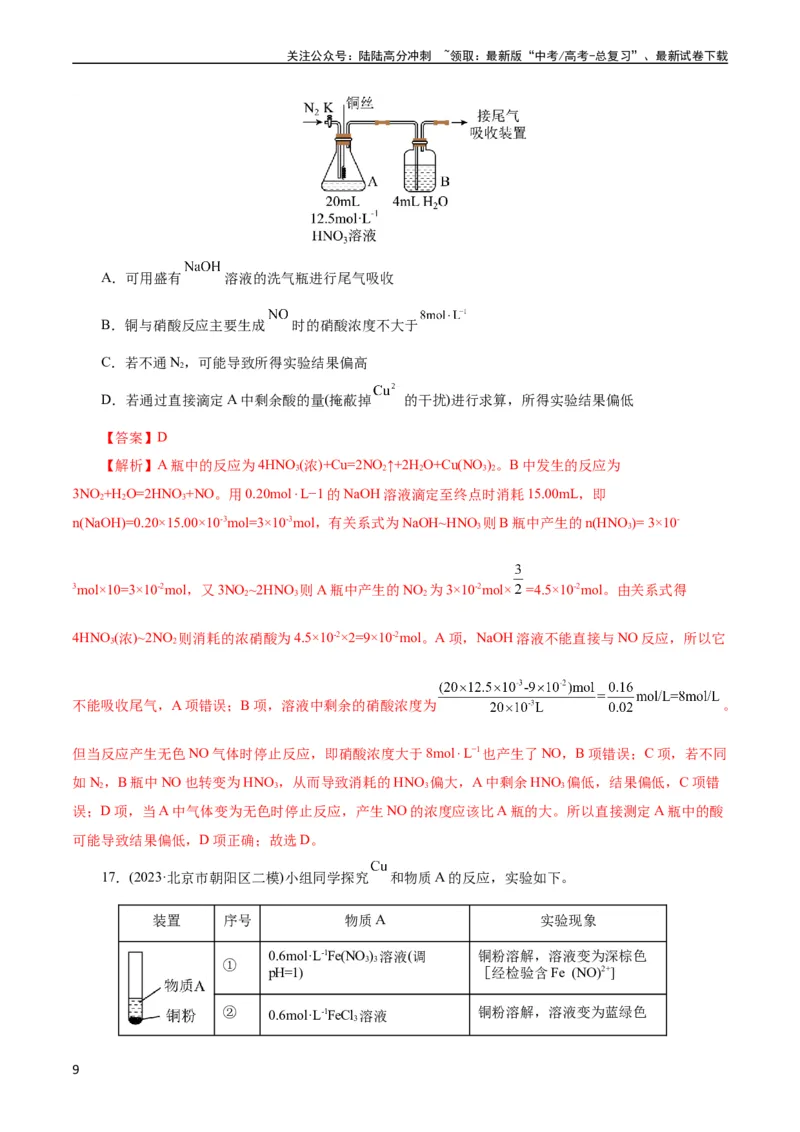 《考点16铜及其金属材料(好题冲关)(解析版)_05-化学-高考总复习_一轮复习_2024年_2024年高考化学一轮复习考点帮（全国通用）_考点16铜及其金属材料（核心考点精讲精练）（全国通用）》第9页预览