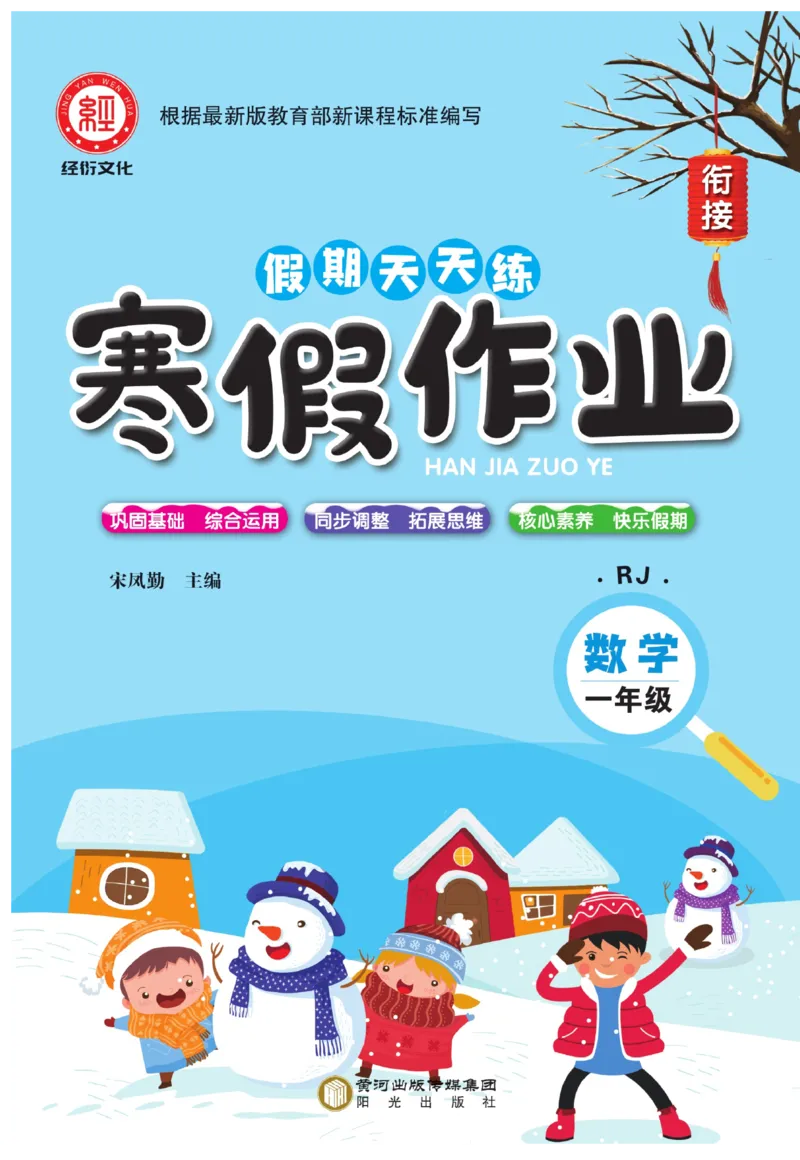 《《寒假作业》数学1年级（RJ）_小学1-6年级全科全套_1-6年级全科下册_一年级_一年级下数学_数学寒假人教版》第1页预览