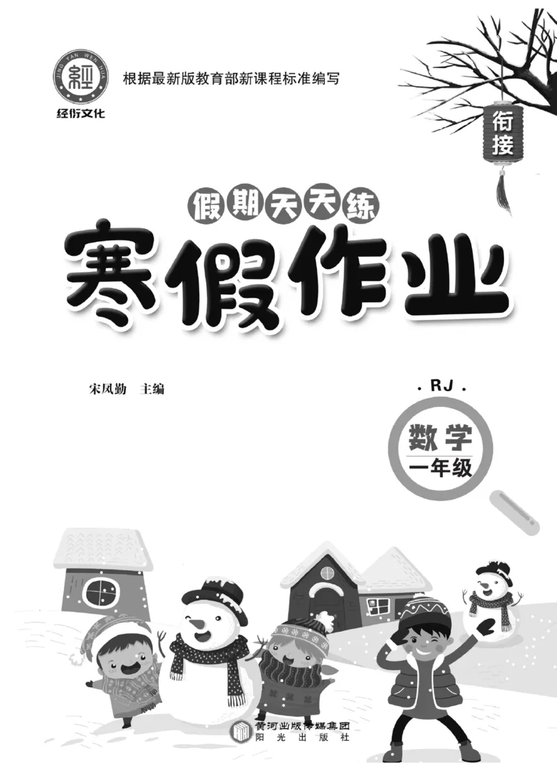《《寒假作业》数学1年级（RJ）_小学1-6年级全科全套_1-6年级全科下册_一年级_一年级下数学_数学寒假人教版》第2页预览