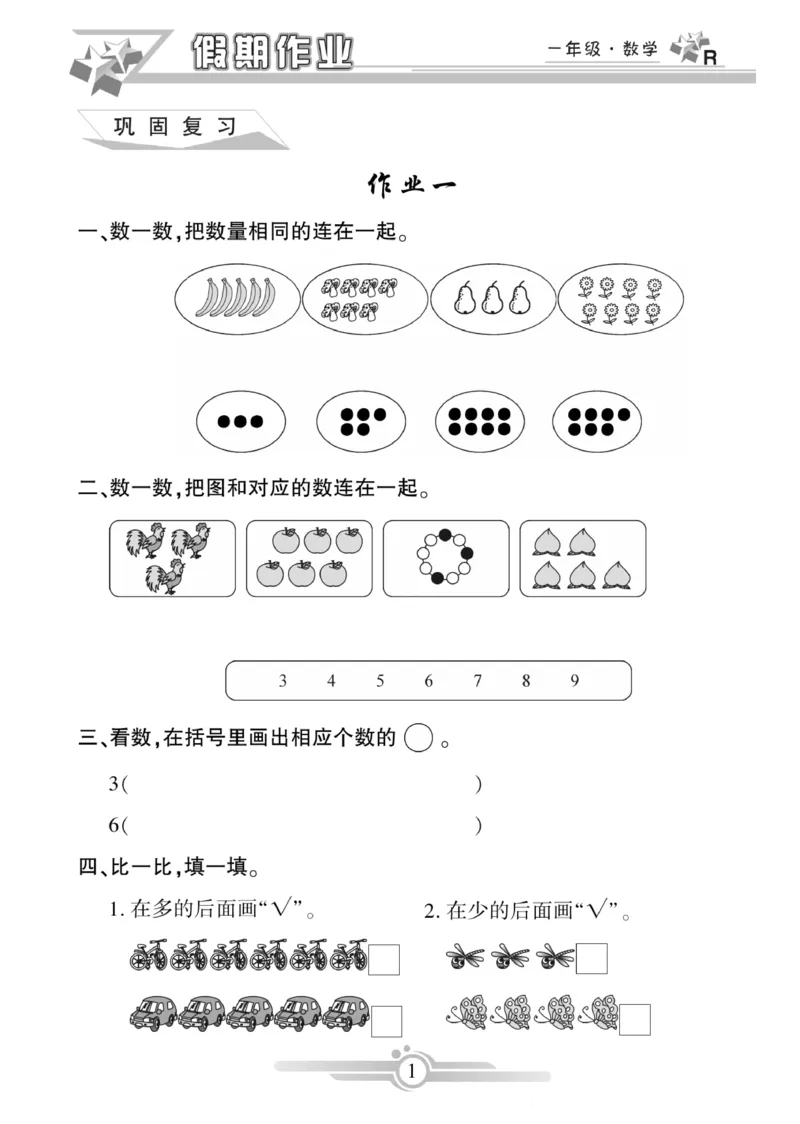 《《寒假作业》数学1年级（RJ）_小学1-6年级全科全套_1-6年级全科下册_一年级_一年级下数学_数学寒假人教版》第3页预览