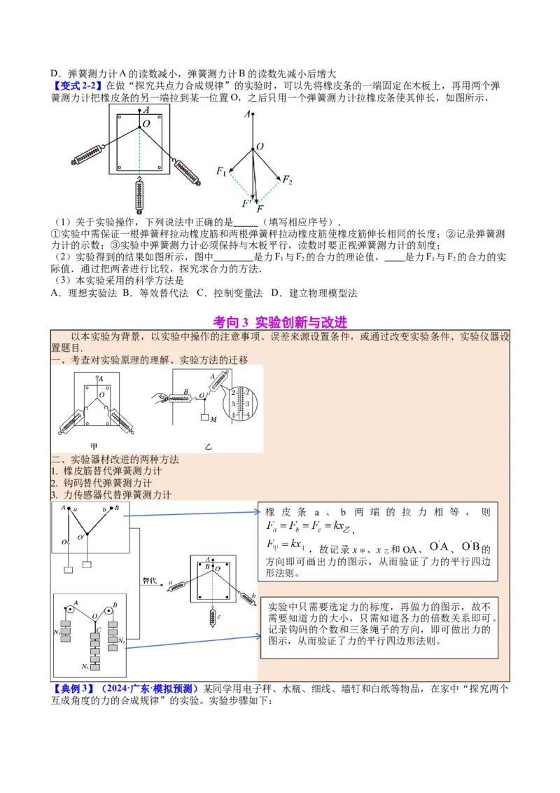 《专题09实验3：探究两个互成角度的力的合成规律（学生版）_04-物理-高考总复习_一轮复习_2026年-物理高考一轮复习_142026年高考物理一轮复习讲与练（知识点+考向）》第6页预览