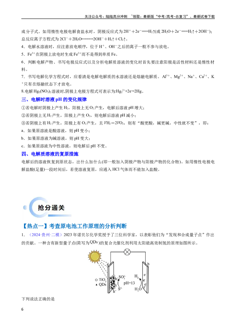 《通关09电化学原理及应用（学生版）（新高考专用）_05-化学-高考总复习_专项复习_2025年_2025年高考化学抢分秘籍（新高考专用）_2024版_第二部分命题热点通关》第6页预览