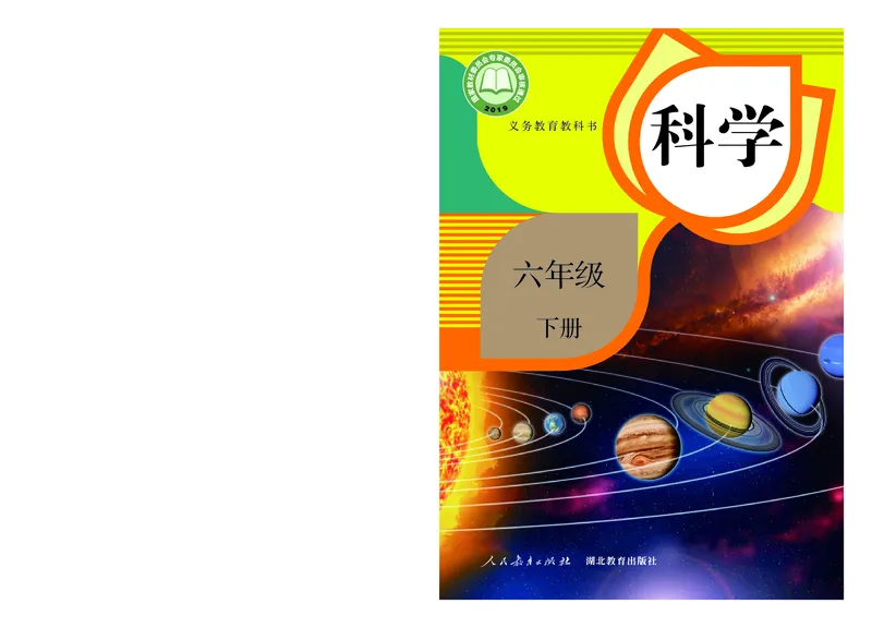 《义务教育教科书科学六年级下册_小学1-6年级全科全套_2025更新专题（含教材）_寒假预复习必备资料2024新版小学教材电子版_小学科学_人教版（无水印）》第1页预览