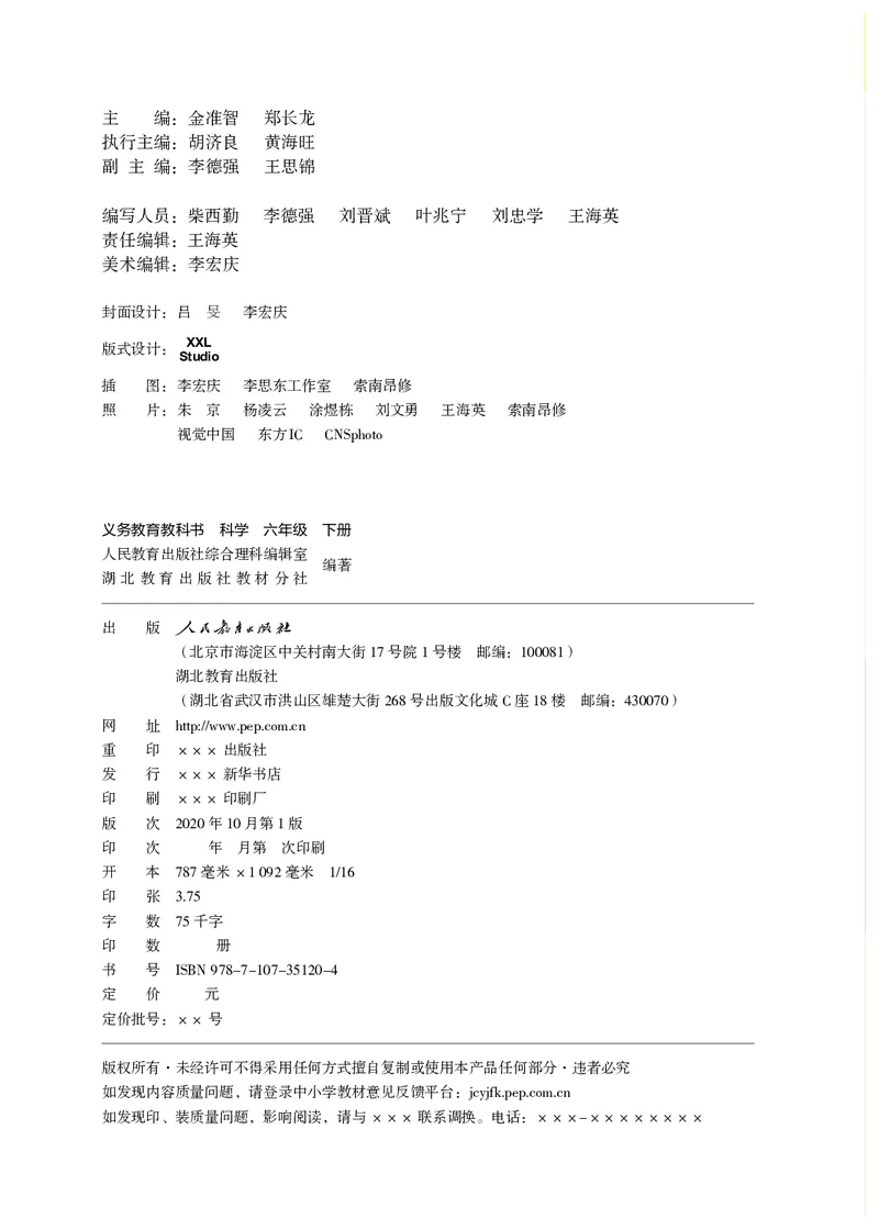 《义务教育教科书科学六年级下册_小学1-6年级全科全套_2025更新专题（含教材）_寒假预复习必备资料2024新版小学教材电子版_小学科学_人教版（无水印）》第3页预览