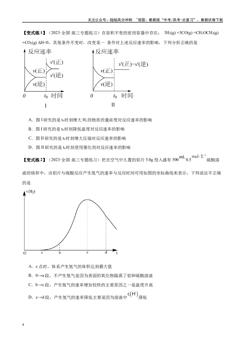 《第27讲化学反应速率、平衡图像（讲义）-（原卷版）_05-化学-高考总复习_一轮复习_2024年_2024年高考化学大一轮复习卓越讲义_资料》第4页预览