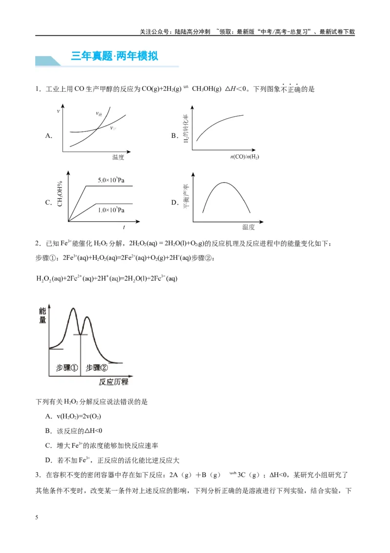 《第27讲化学反应速率、平衡图像（讲义）-（原卷版）_05-化学-高考总复习_一轮复习_2024年_2024年高考化学大一轮复习卓越讲义_资料》第5页预览