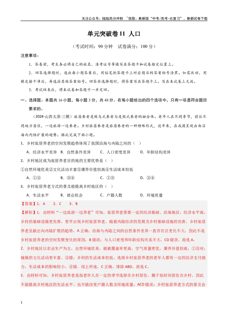 《单元突破卷11人口-（新高考通用）（教师版）_07-地理-高考总复习_一轮复习_2025年_2025年高考地理一轮复习考点复习卷（新高考通用）》第1页预览