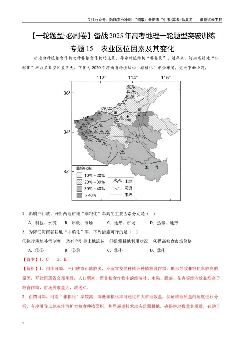 《专题15农业区位因素及其变化（高频选择题50题）-（新高考通用）（教师版）_07-地理-高考总复习_一轮复习_2025年_2025年高考地理一轮题型必刷题（新高考通用）》第1页预览