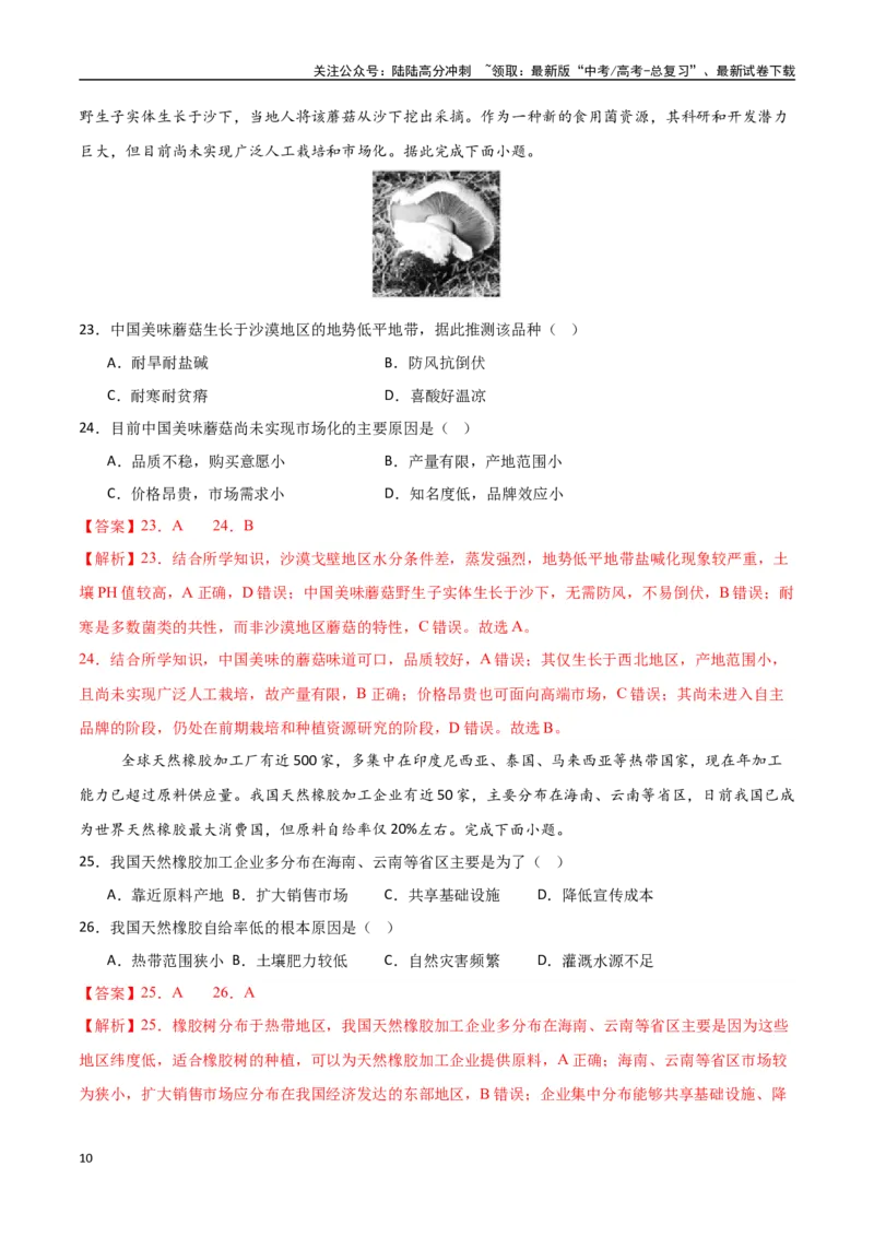 《专题15农业区位因素及其变化（高频选择题50题）-（新高考通用）（教师版）_07-地理-高考总复习_一轮复习_2025年_2025年高考地理一轮题型必刷题（新高考通用）》第10页预览