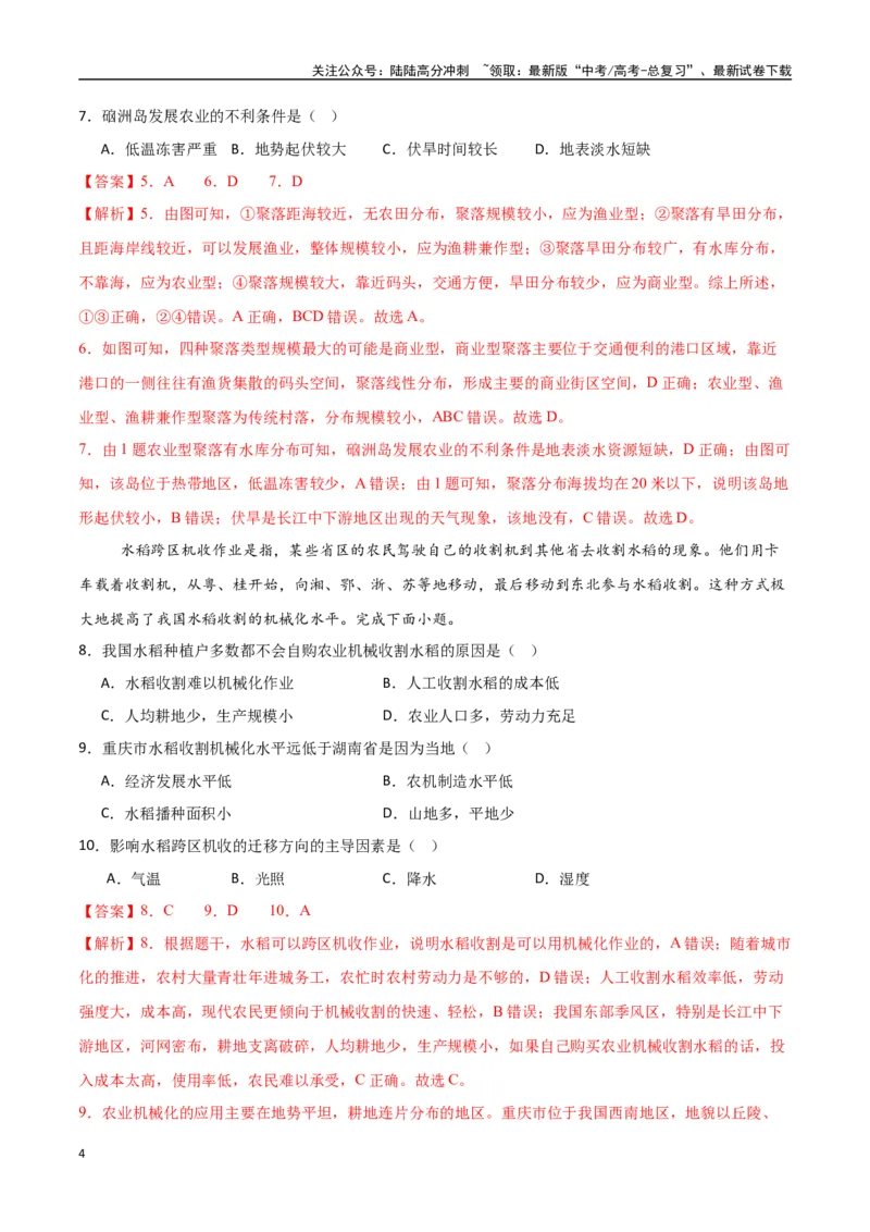 《专题15农业区位因素及其变化（高频选择题50题）-（新高考通用）（教师版）_07-地理-高考总复习_一轮复习_2025年_2025年高考地理一轮题型必刷题（新高考通用）》第4页预览