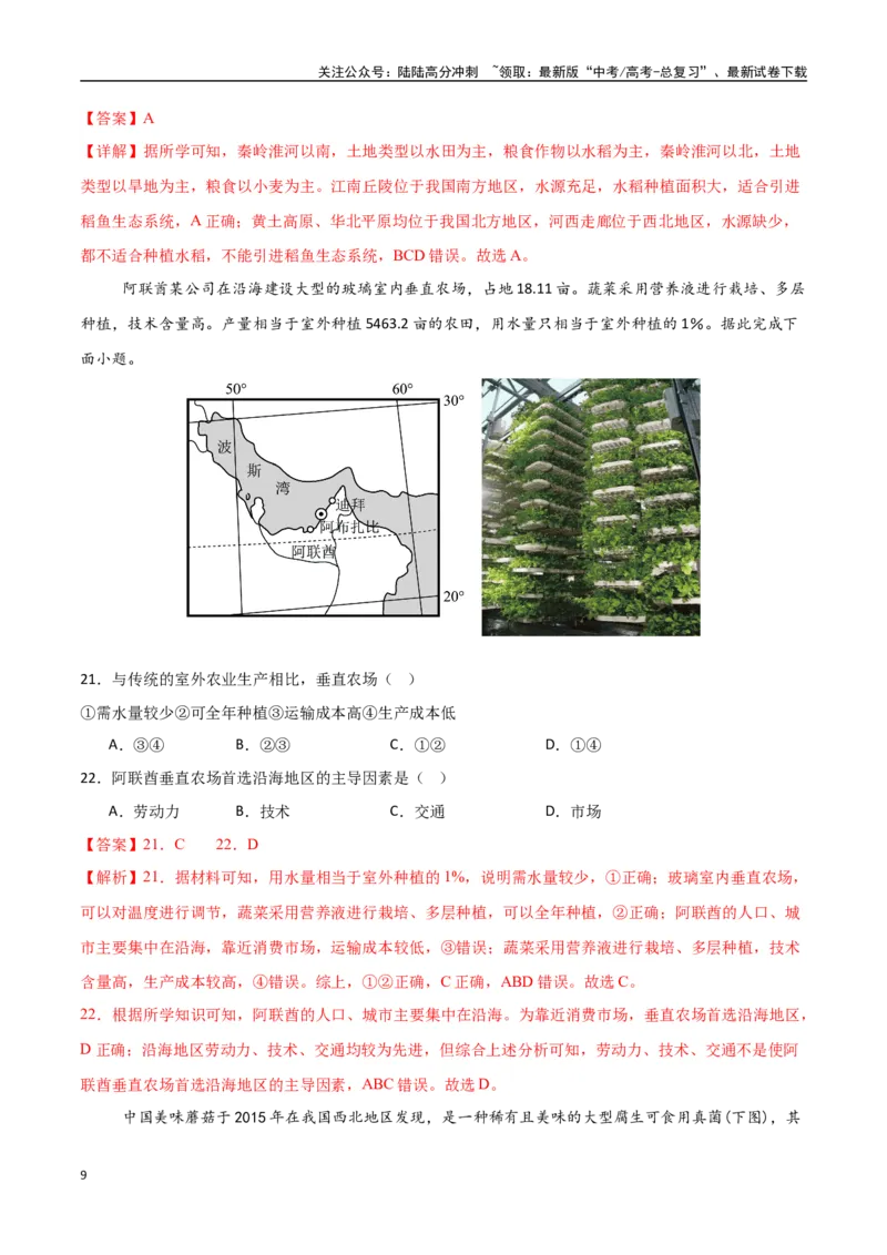 《专题15农业区位因素及其变化（高频选择题50题）-（新高考通用）（教师版）_07-地理-高考总复习_一轮复习_2025年_2025年高考地理一轮题型必刷题（新高考通用）》第9页预览