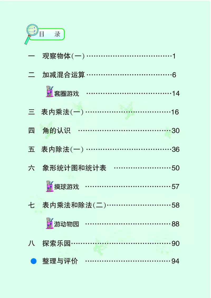 《义务教育教科书数学二年级上册-河北教育出版社_小学1-6年级全科全套_2025更新专题（含教材）_寒假预复习必备资料2024新版小学教材电子版_小学数学_小学数学冀教版（无水印）》第4页预览