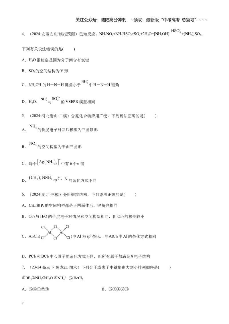 《第五章第4讲分子空间结构与性质（练习及教师版）-_05-化学-高考总复习_一轮复习_2026年-化学高考一轮复习_2026年高考化学大一轮复习-G354_资料》第2页预览