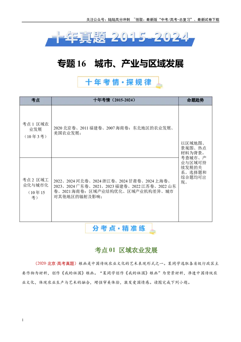 《专题16城市、产业与区域发展-（原卷版）_07-地理-高考总复习_专项复习_2025年_十年（2015-2024）高考地理真题分类汇编（全国通用）》第1页预览