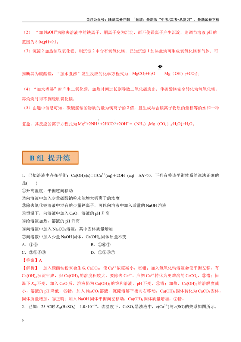 《第37讲难溶电解质的溶解平衡（分层练习）-（解析版）_05-化学-高考总复习_一轮复习_2024年_2024年高考化学一轮复习讲义+分层练习_资料》第6页预览