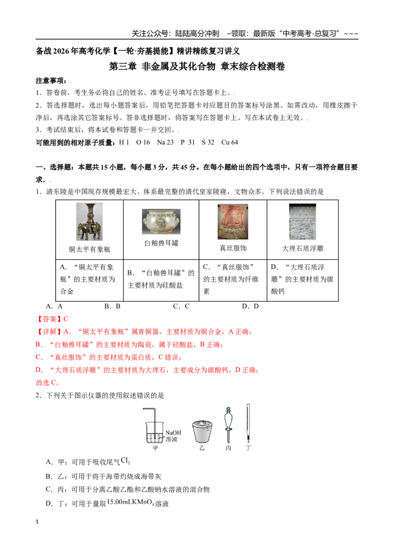 《第三章非金属及其化合物章末综合检测卷（教师版）-（新教材新高考）_05-化学-高考总复习_一轮复习_2026年-化学高考一轮复习_2026年高考化学精讲精练复习讲义（新教材新高考）-G353_资料》第1页预览