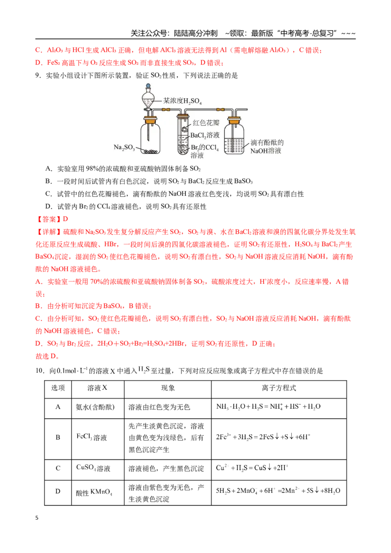 《第三章非金属及其化合物章末综合检测卷（教师版）-（新教材新高考）_05-化学-高考总复习_一轮复习_2026年-化学高考一轮复习_2026年高考化学精讲精练复习讲义（新教材新高考）-G353_资料》第5页预览