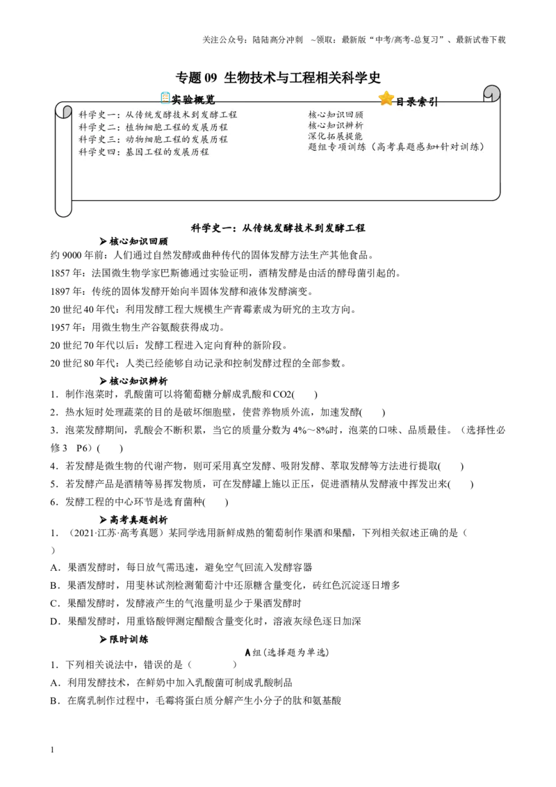 《专题09生物技术与工程相关科学史（原卷版）_06-生物-高考总复习_专项复习_2024年_2024年高考生物教材实验梳理与突破实验攻略全国用_资料》第1页预览