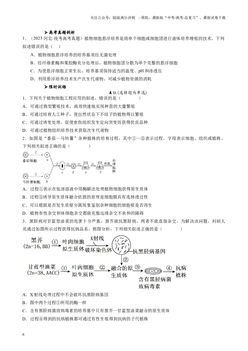 《专题09生物技术与工程相关科学史（原卷版）_06-生物-高考总复习_专项复习_2024年_2024年高考生物教材实验梳理与突破实验攻略全国用_资料》第6页预览