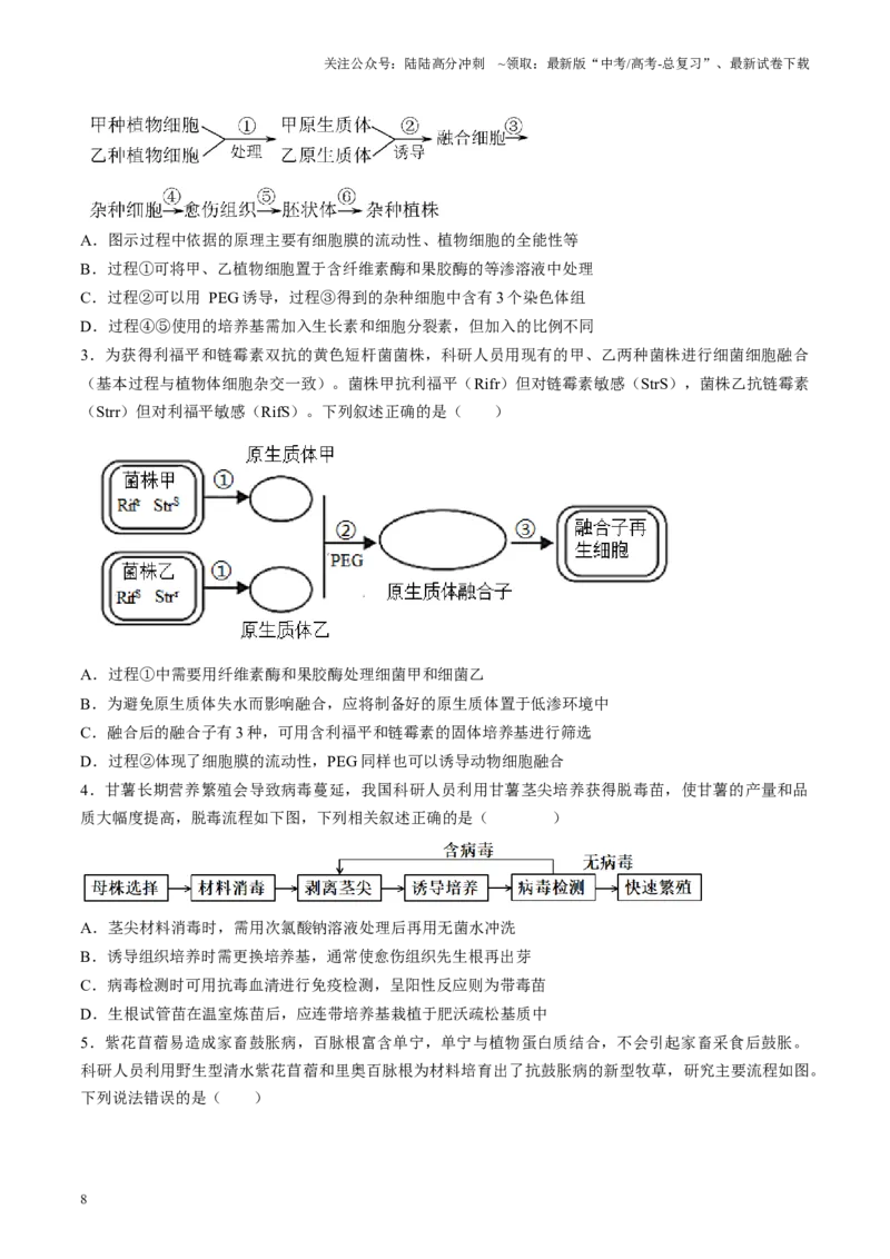 《专题09生物技术与工程相关科学史（原卷版）_06-生物-高考总复习_专项复习_2024年_2024年高考生物教材实验梳理与突破实验攻略全国用_资料》第8页预览