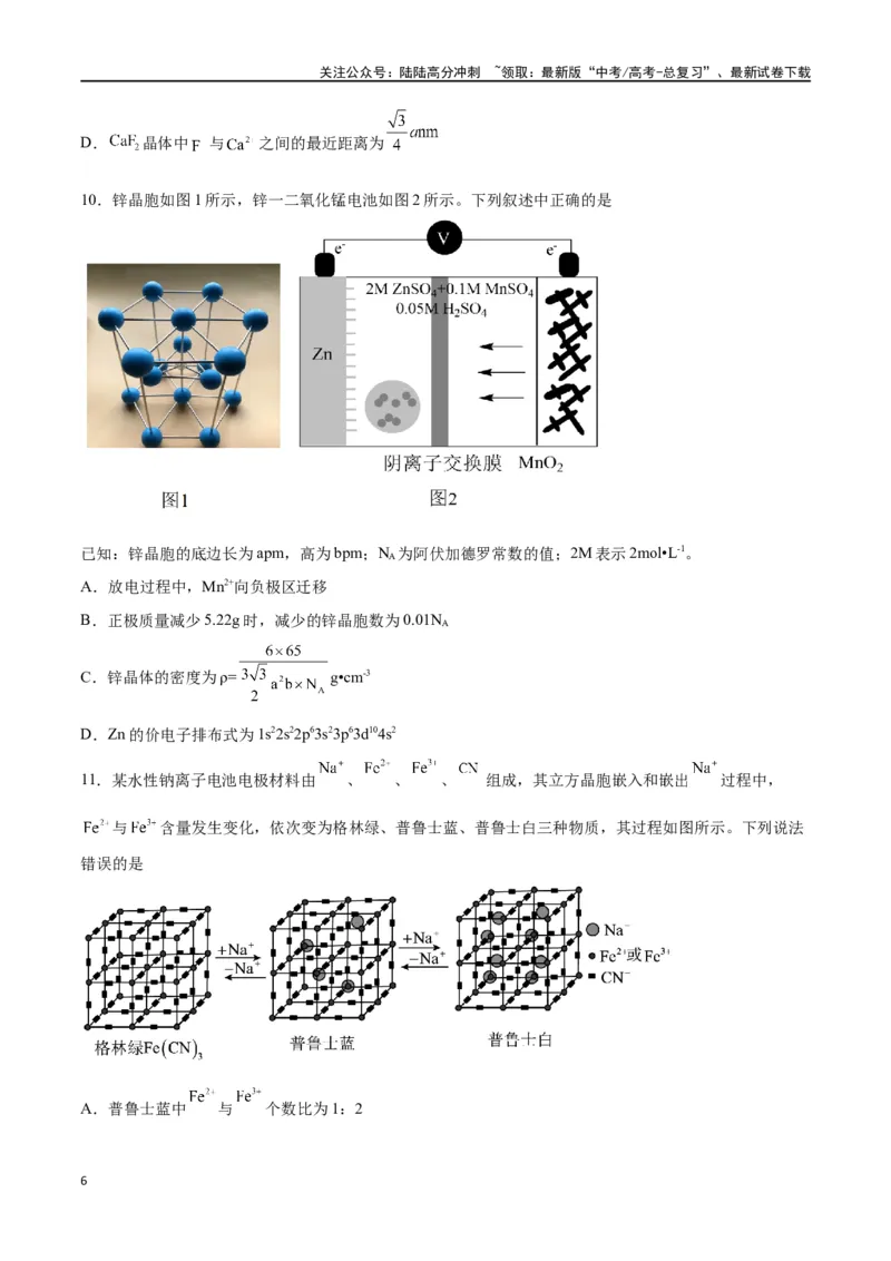 《第30讲晶体结构与性质（练）-（原卷版）_05-化学-高考总复习_一轮复习_2024年_2024年高考化学大一轮复习精讲精练+专题讲座_资料》第6页预览
