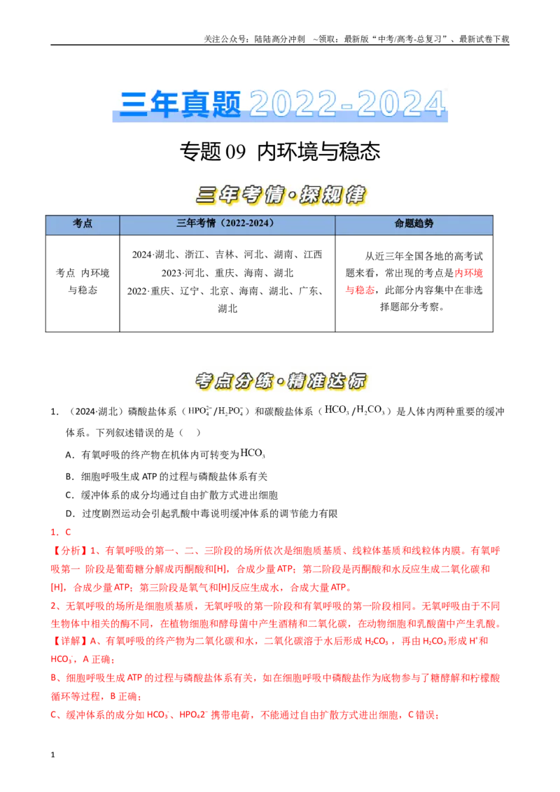 《专题09内环境及其稳态（解析版）_06-生物-高考总复习_专项复习_2025年_五年2020-2024高考真题分类汇编生物真题分类汇编（全国通用）》第1页预览