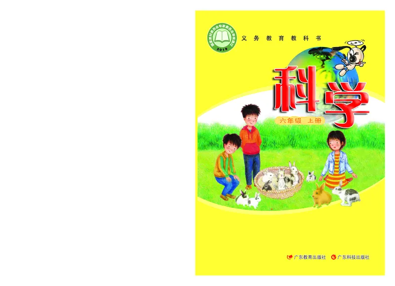 《义务教育教科书科学六年级上册_小学1-6年级全科全套_2025更新专题（含教材）_寒假预复习必备资料2024新版小学教材电子版_小学科学_粤教版（无水印）》第1页预览