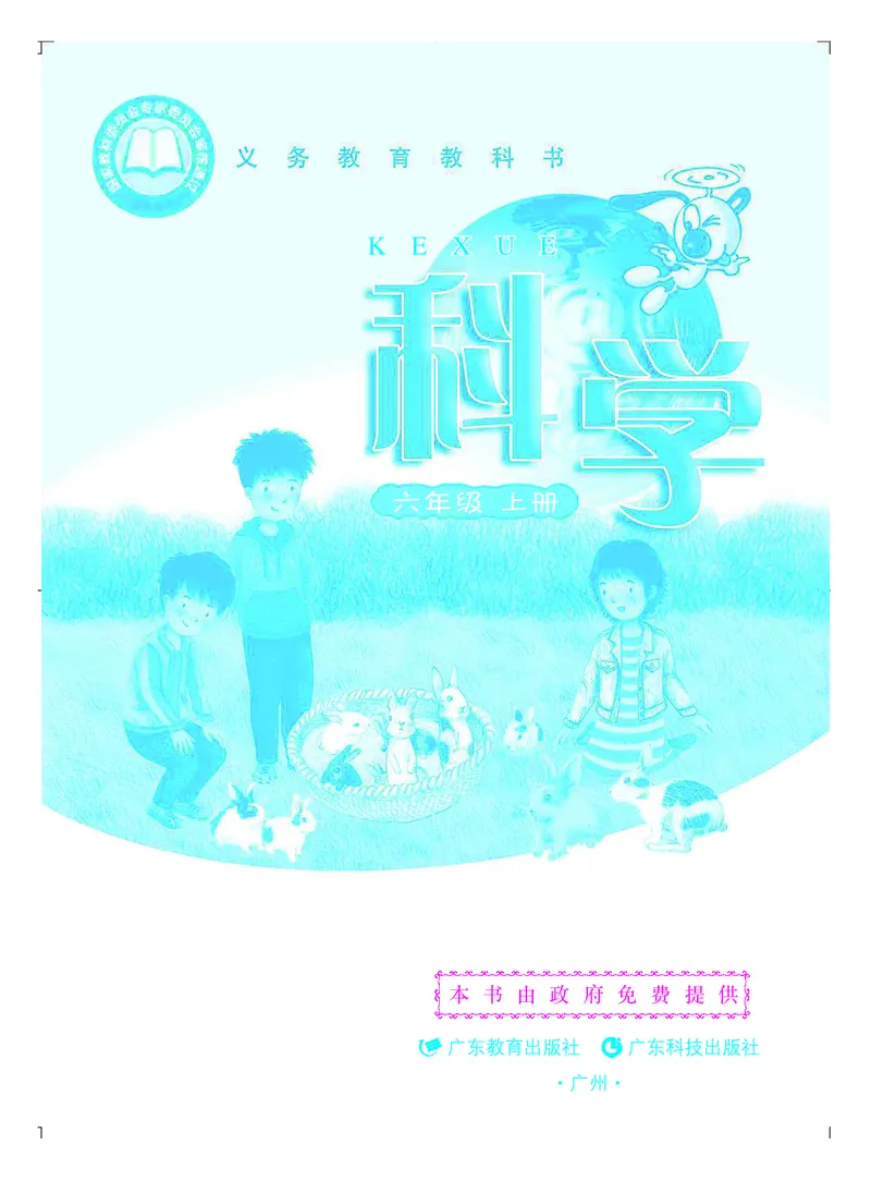 《义务教育教科书科学六年级上册_小学1-6年级全科全套_2025更新专题（含教材）_寒假预复习必备资料2024新版小学教材电子版_小学科学_粤教版（无水印）》第2页预览