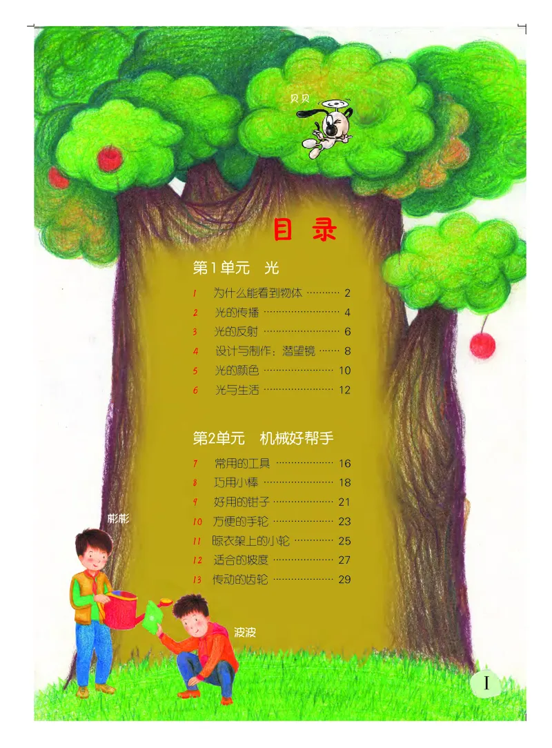 《义务教育教科书科学六年级上册_小学1-6年级全科全套_2025更新专题（含教材）_寒假预复习必备资料2024新版小学教材电子版_小学科学_粤教版（无水印）》第4页预览