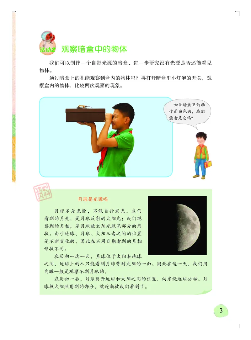 《义务教育教科书科学六年级上册_小学1-6年级全科全套_2025更新专题（含教材）_寒假预复习必备资料2024新版小学教材电子版_小学科学_粤教版（无水印）》第8页预览