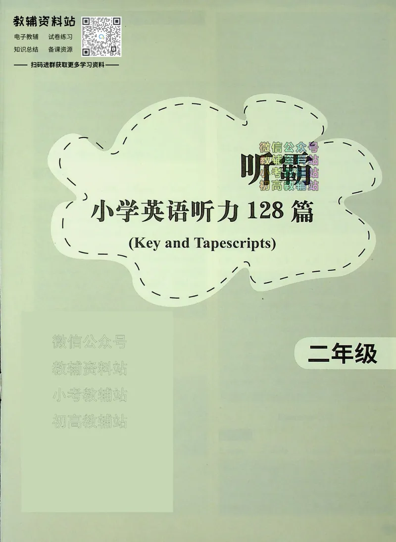 《听霸小学英语听力128篇二年级答案_小初高学习资料合集（每天更新）_听霸（小学英语听力128篇）》第1页预览
