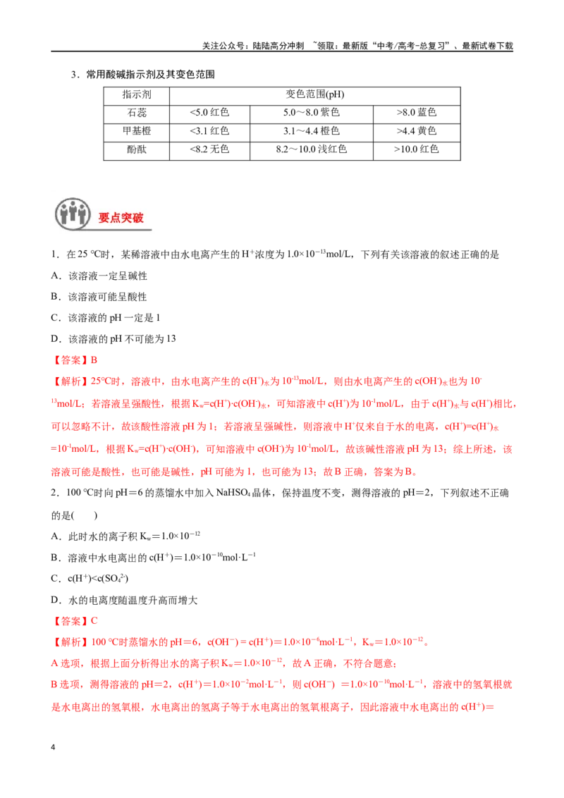 《第33讲水的电离和溶液的酸碱性（讲义）-（解析版）_05-化学-高考总复习_一轮复习_2024年_2024年高考化学一轮复习讲义+分层练习_资料》第4页预览
