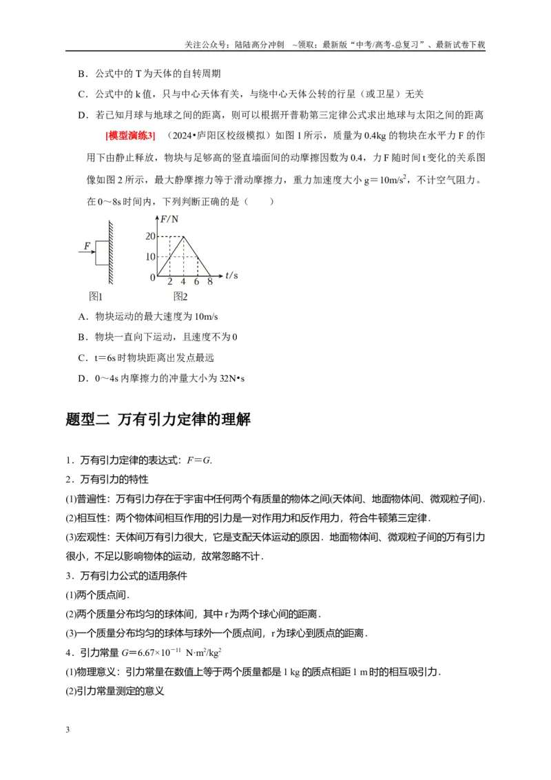 《专题08天体运动宇宙航行（原卷版）_04-物理-高考总复习_专项复习_2025年_2025新版高考物理复习知识点梳理加题型归纳原卷加解析_资料》第3页预览