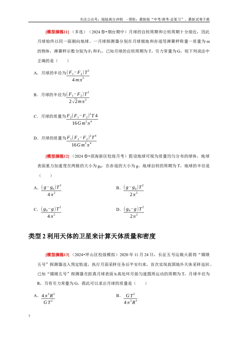 《专题08天体运动宇宙航行（原卷版）_04-物理-高考总复习_专项复习_2025年_2025新版高考物理复习知识点梳理加题型归纳原卷加解析_资料》第7页预览