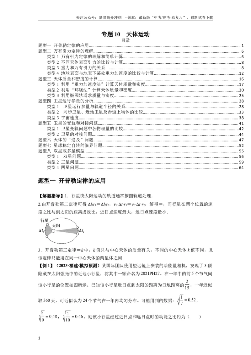 《专题10天体运动（原卷版）_04-物理-高考总复习_一轮复习_2024年_2024年高考物理一轮复习热点题型归类训练重点提升_2023版》第1页预览