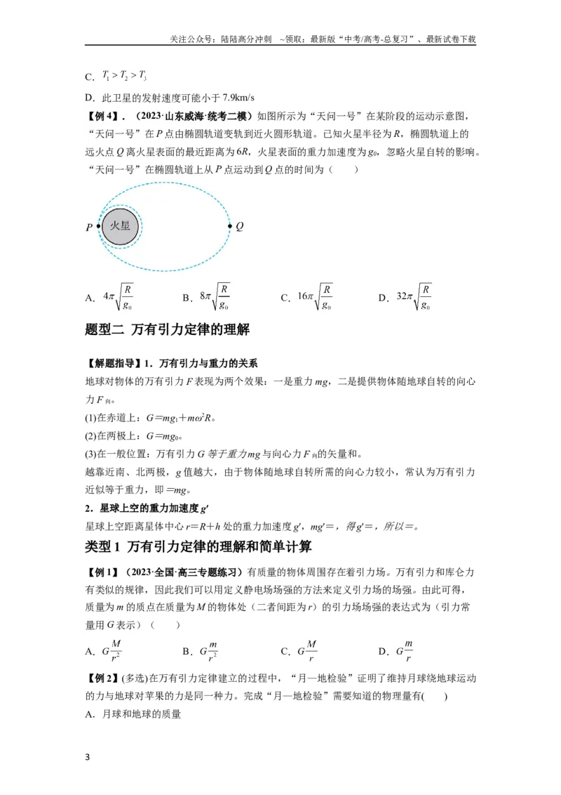 《专题10天体运动（原卷版）_04-物理-高考总复习_一轮复习_2024年_2024年高考物理一轮复习热点题型归类训练重点提升_2023版》第3页预览
