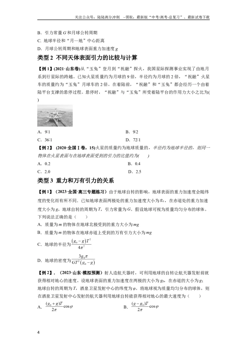 《专题10天体运动（原卷版）_04-物理-高考总复习_一轮复习_2024年_2024年高考物理一轮复习热点题型归类训练重点提升_2023版》第4页预览