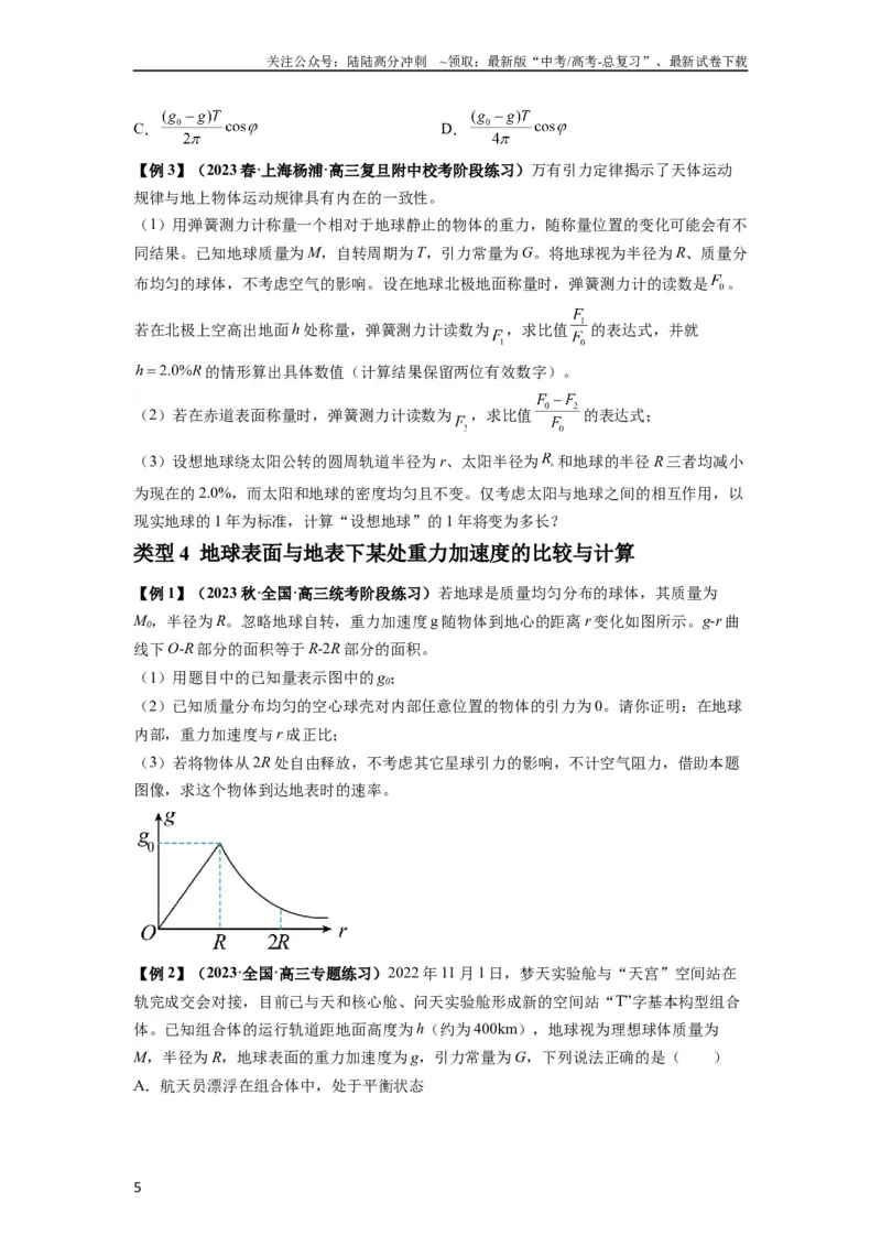 《专题10天体运动（原卷版）_04-物理-高考总复习_一轮复习_2024年_2024年高考物理一轮复习热点题型归类训练重点提升_2023版》第5页预览
