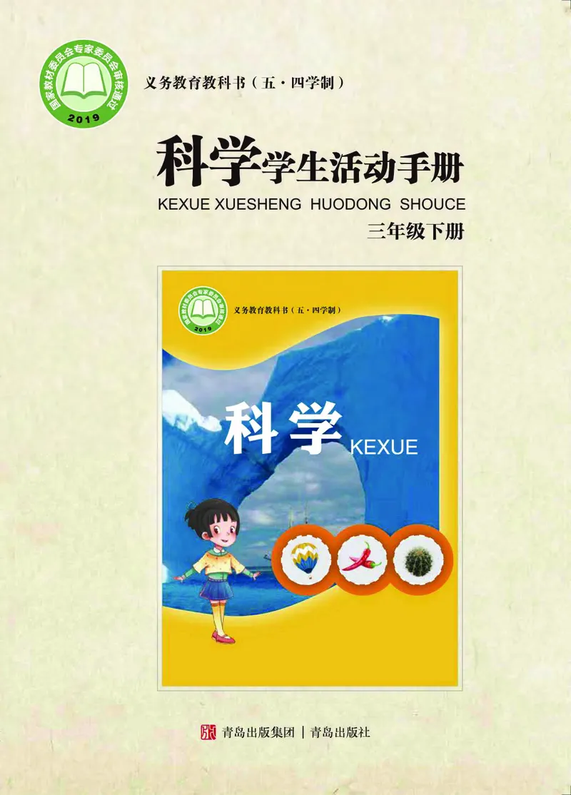 《五制三下手册_小学1-6年级全科全套_2025更新专题（含教材）_寒假预复习必备资料2024新版小学教材电子版_小学科学_青岛版（无水印）_五制_活动手册》第1页预览