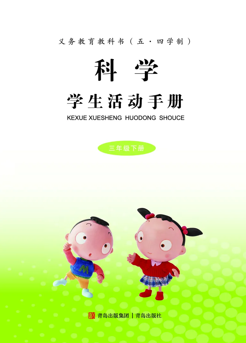 《五制三下手册_小学1-6年级全科全套_2025更新专题（含教材）_寒假预复习必备资料2024新版小学教材电子版_小学科学_青岛版（无水印）_五制_活动手册》第2页预览