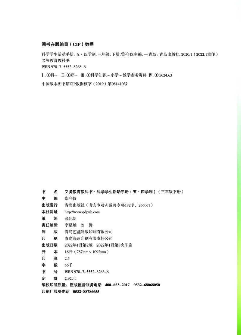 《五制三下手册_小学1-6年级全科全套_2025更新专题（含教材）_寒假预复习必备资料2024新版小学教材电子版_小学科学_青岛版（无水印）_五制_活动手册》第3页预览