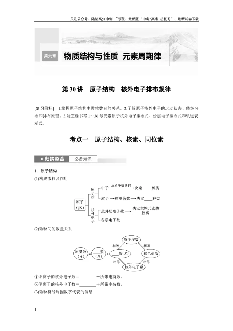 《第6章第30讲　原子结构　核外电子排布规律_05-化学-高考总复习_一轮复习_2024年_2024高考化学大一轮复习课件讲义新人教版知识总结_2024年高考化学一轮复习讲义（新人教新高考版）》第1页预览