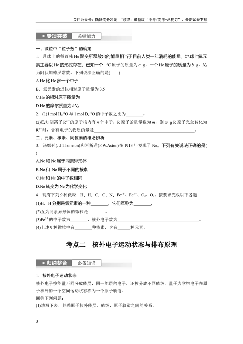 《第6章第30讲　原子结构　核外电子排布规律_05-化学-高考总复习_一轮复习_2024年_2024高考化学大一轮复习课件讲义新人教版知识总结_2024年高考化学一轮复习讲义（新人教新高考版）》第3页预览