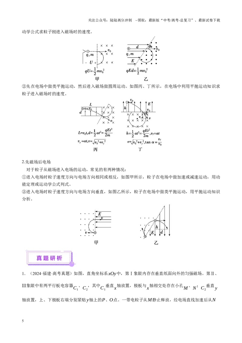 《专题11带电粒子在复合场中的运动（讲义）（学生版）_04-物理-高考总复习_二轮复习_2025年_2025年高考物理二轮复习课件+讲义+练习（新高考通用）》第5页预览