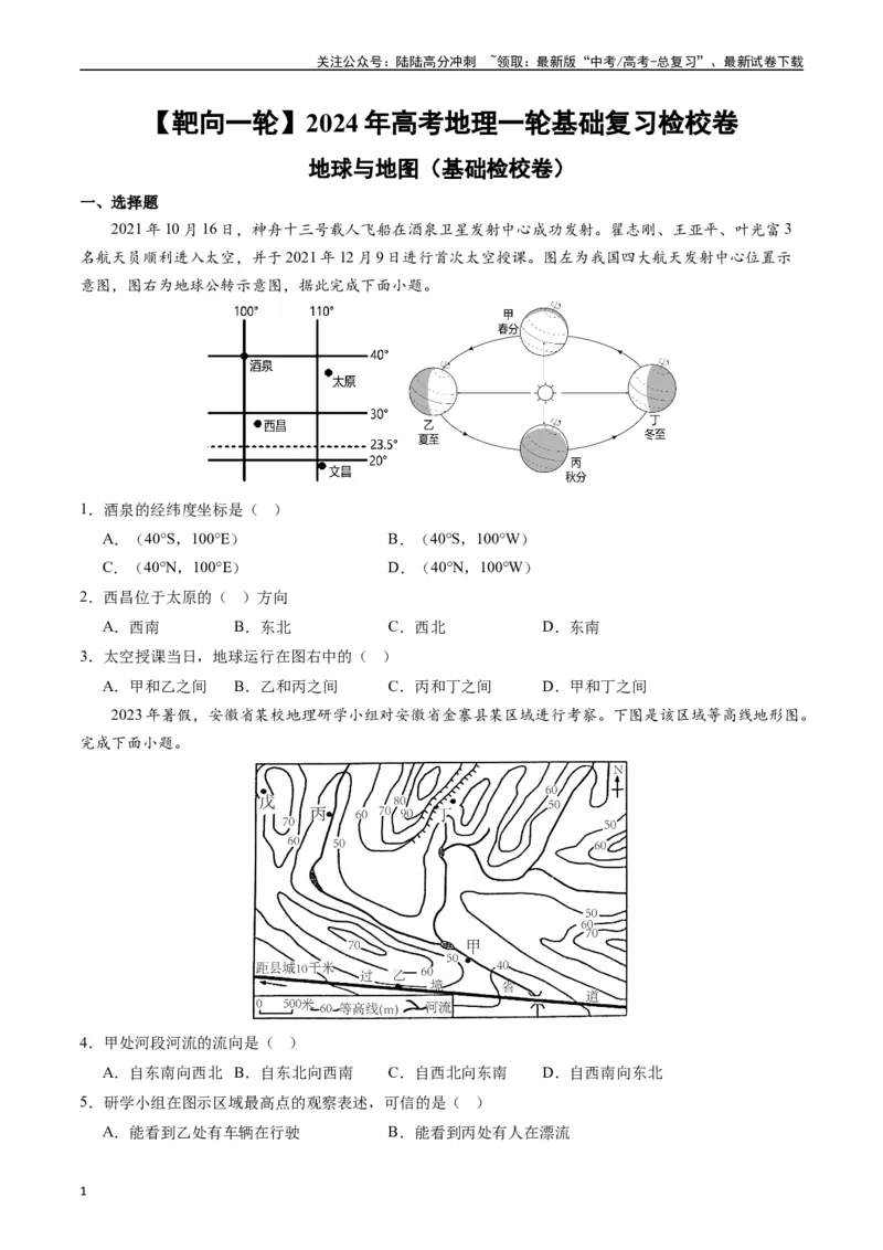 《地球与地图（基础检校卷）-（原卷版）_07-地理-高考总复习_一轮复习_2024年_2024年高考地理一轮进阶复习检校通关卷_资料》第1页预览