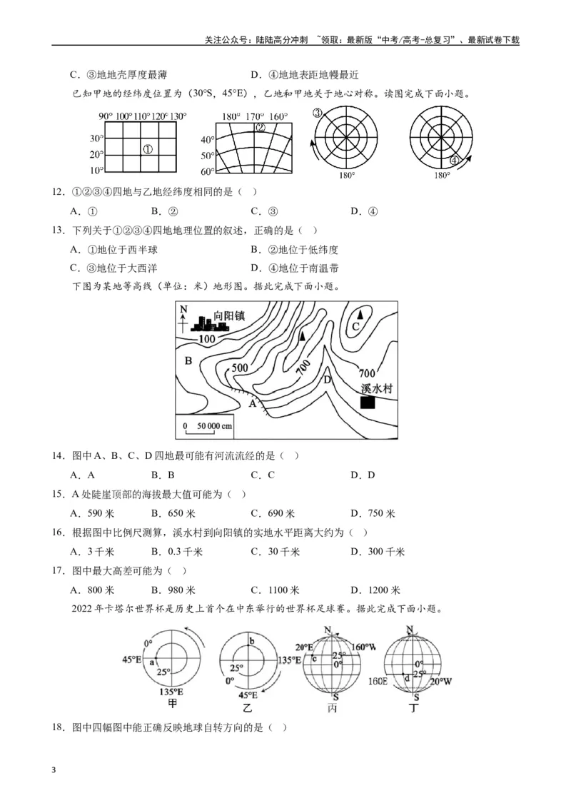 《地球与地图（基础检校卷）-（原卷版）_07-地理-高考总复习_一轮复习_2024年_2024年高考地理一轮进阶复习检校通关卷_资料》第3页预览