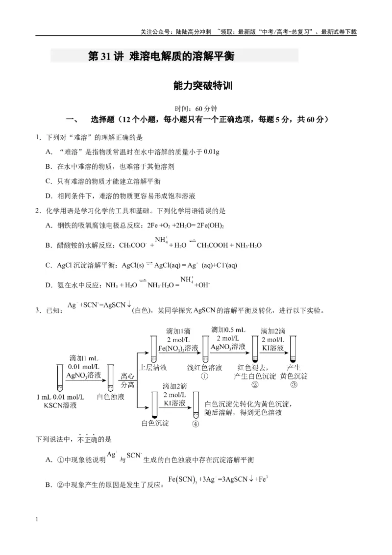 《第31讲难溶电解质的溶解平衡（特训）-（原卷版）_05-化学-高考总复习_一轮复习_2024年_2024年高考化学大一轮复习卓越讲义_资料》第1页预览