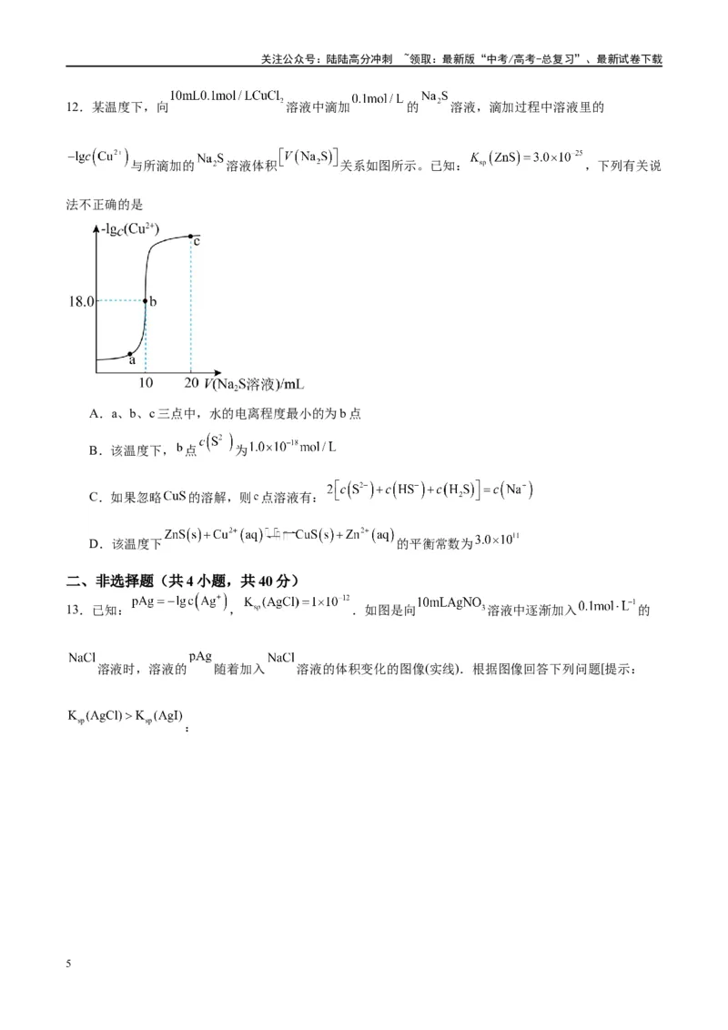 《第31讲难溶电解质的溶解平衡（特训）-（原卷版）_05-化学-高考总复习_一轮复习_2024年_2024年高考化学大一轮复习卓越讲义_资料》第5页预览